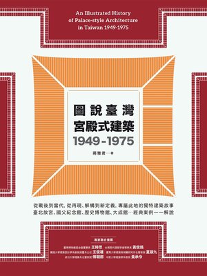cover image of 圖說臺灣宮殿式建築1949-1975